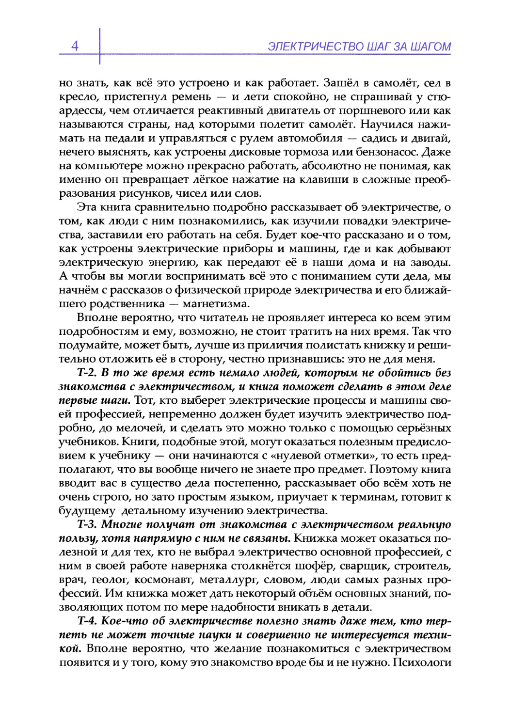 Т-2. В то же время есть немало людей, которым не обойтись без знакомства с электричеством, и книга поможет сделать в этом деле первые шаги
Т-3. Многие получат от знакомства с электричеством реальную пользу, хотя напрямую с ним не связаны
Т-4. Кое-что об электричестве полезно знать даже тем, кто терпеть не может точные науки и совершенно не интересуется техникой