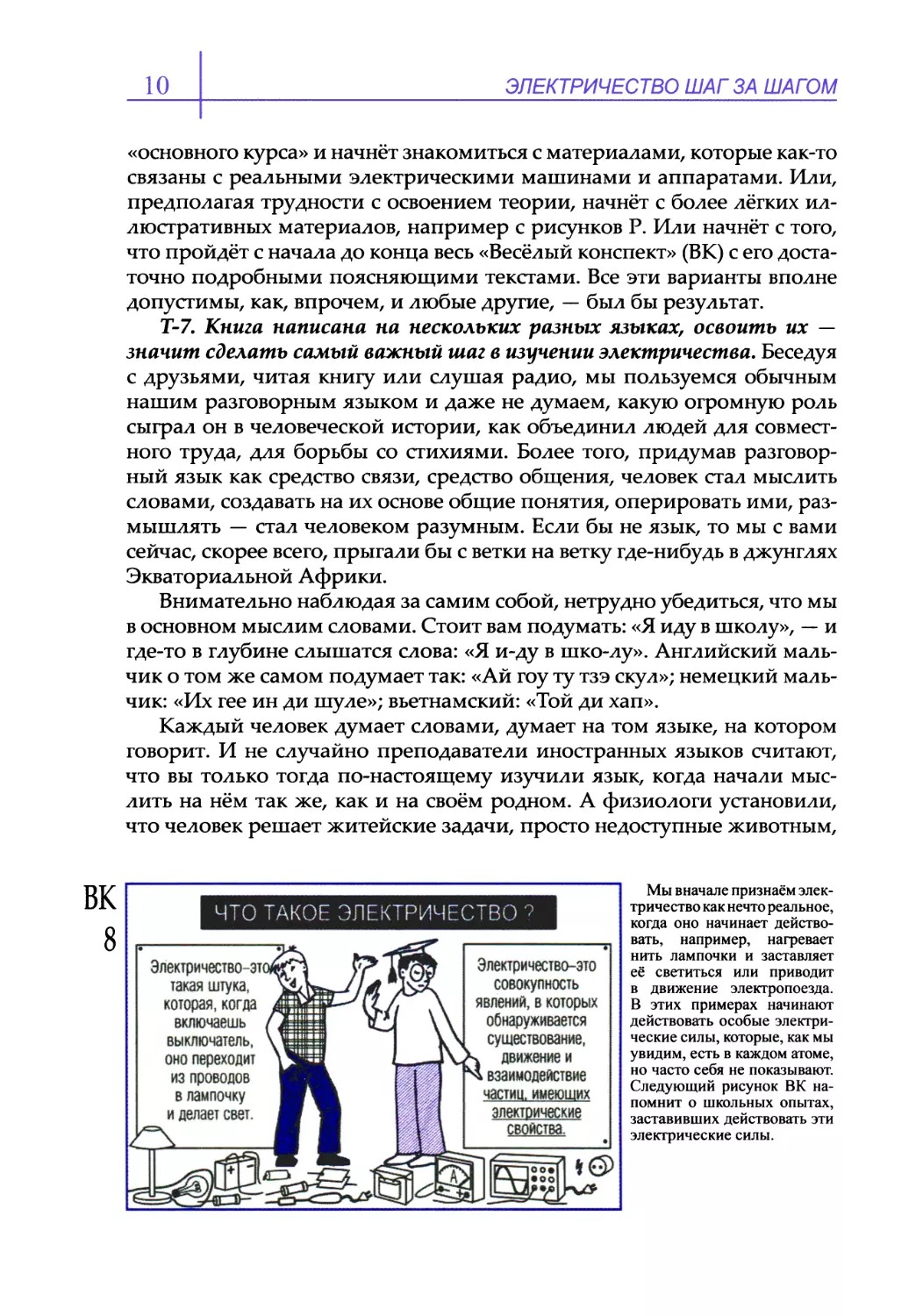 Т-7. Книга написана на нескольких разных языках, освоить их — значит сделать самый важный шаг в изучении электричества