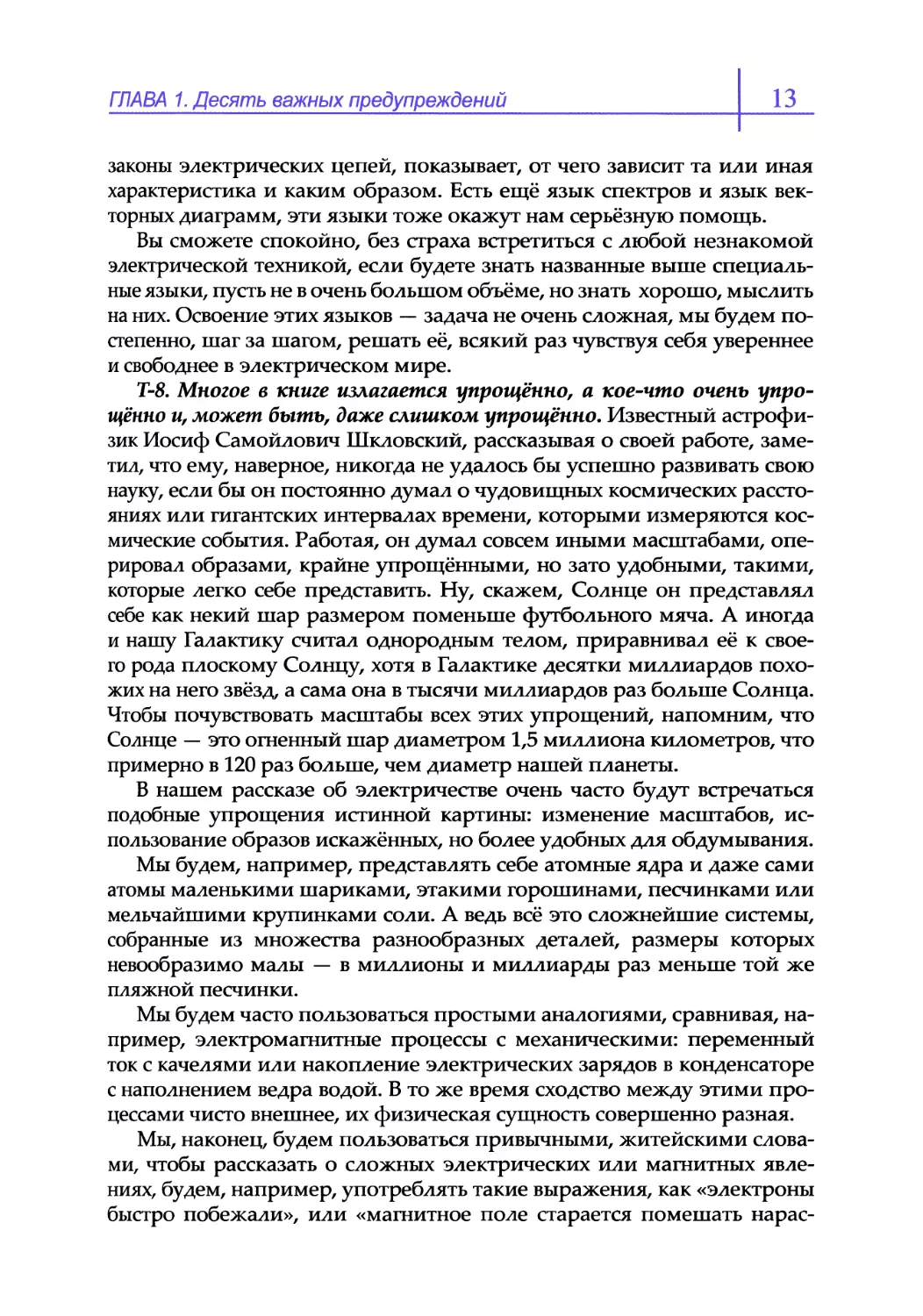 Т-8. Многое в книге излагается упрощённо, а кое-что очень упрощённо и, может быть, даже слишком упрощённо