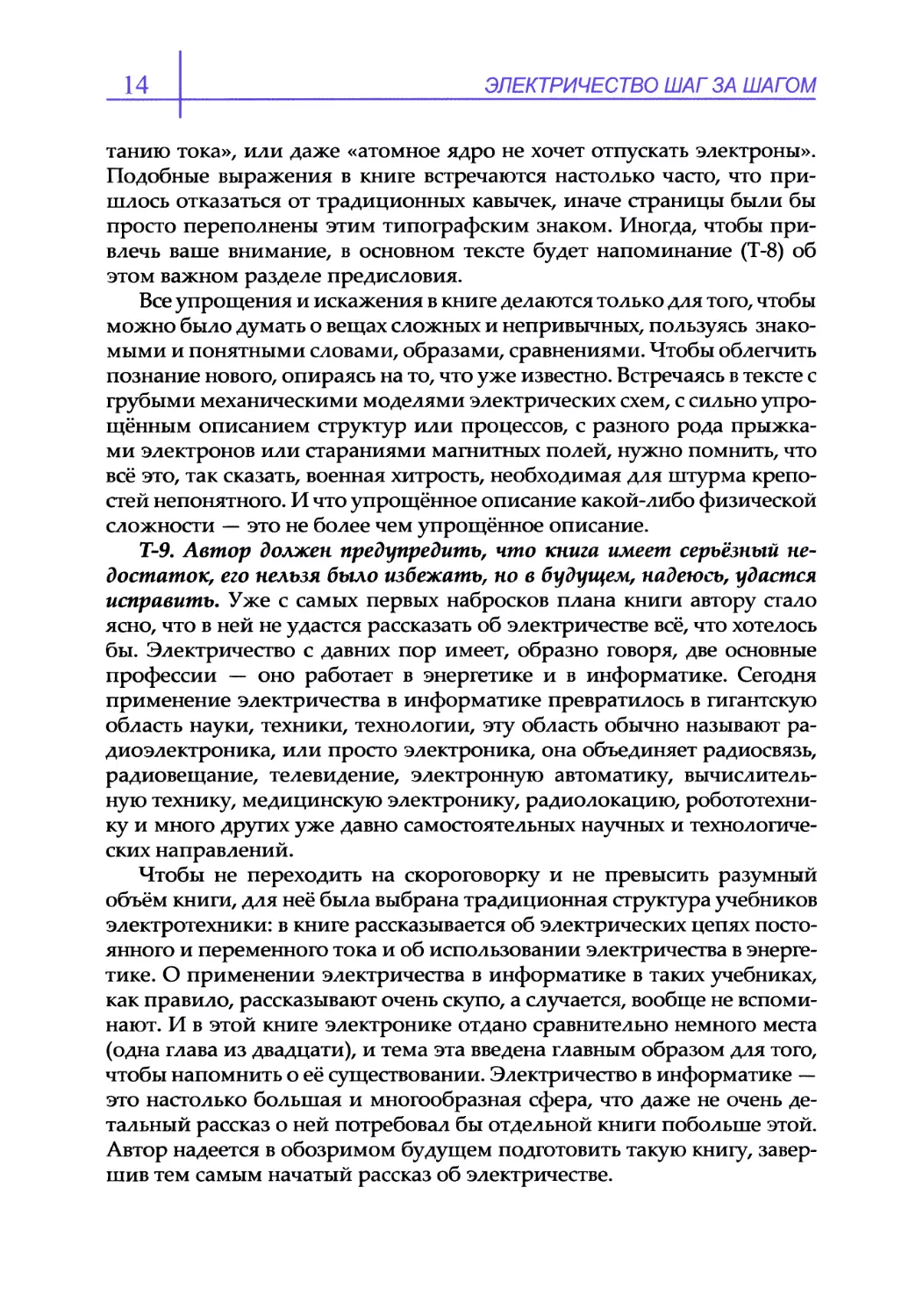 Т-9. Автор должен предупредить, что книга имеет серьёзный недостаток, его нельзя было избежать, но в будущем, надеюсь, удастся исправить