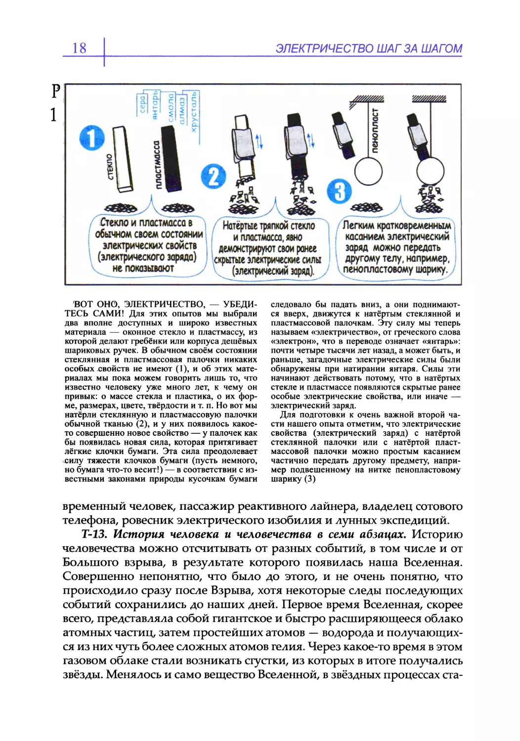 Т-13. История человека и человечества в семи абзацах