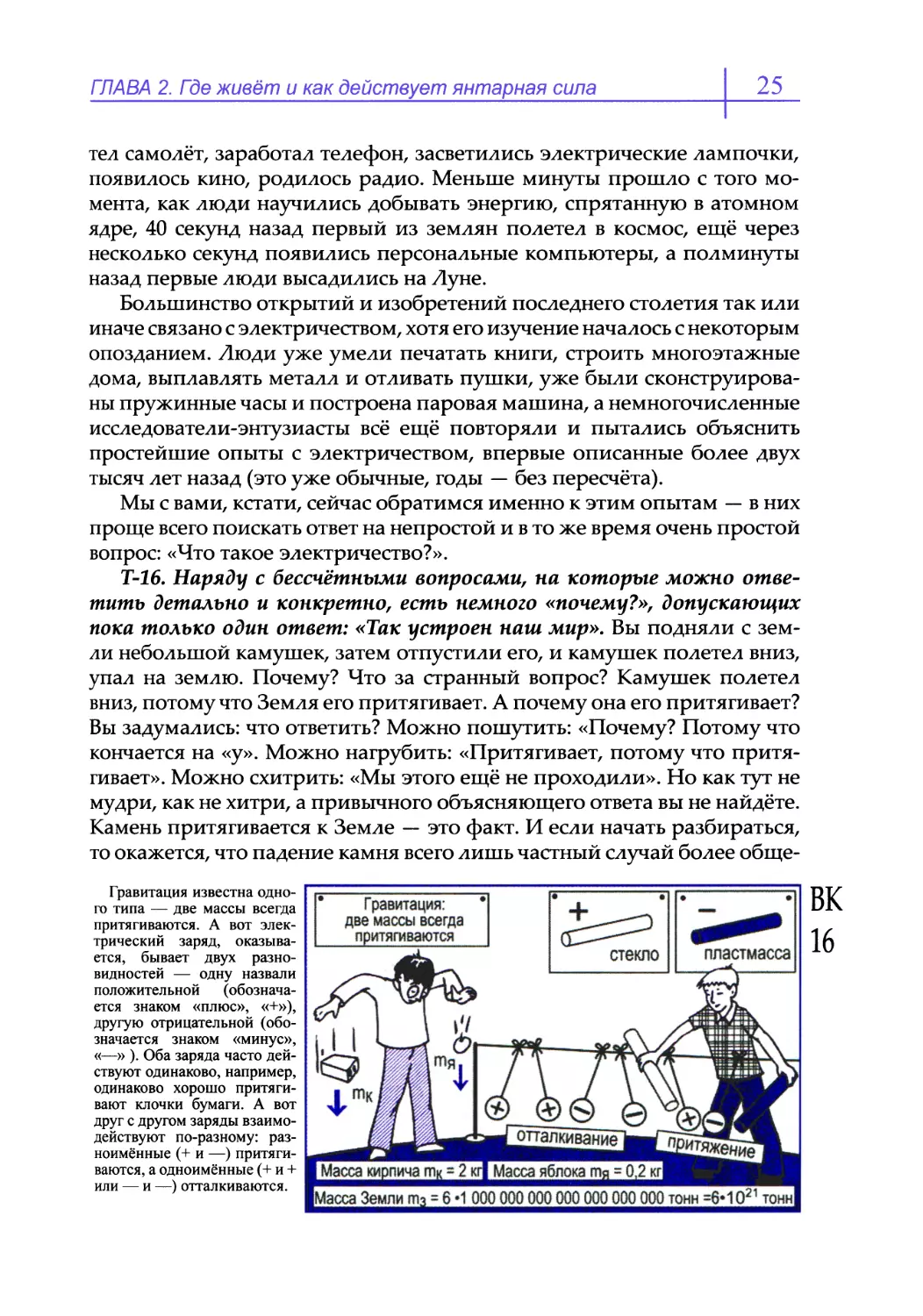 Т-16. Наряду с бессчётными вопросами, на которые можно ответить детально и конкретно, есть несколько «почему?», допускающих пока только один ответ: «Так устроен наш мир»