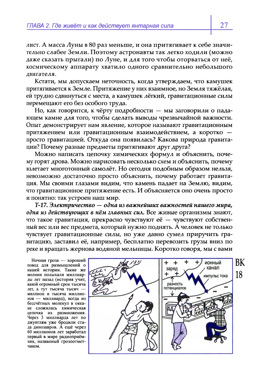 Т-17. Электричество — одна из важнейших важностей нашего мира, одна из действующих в нём главных сил