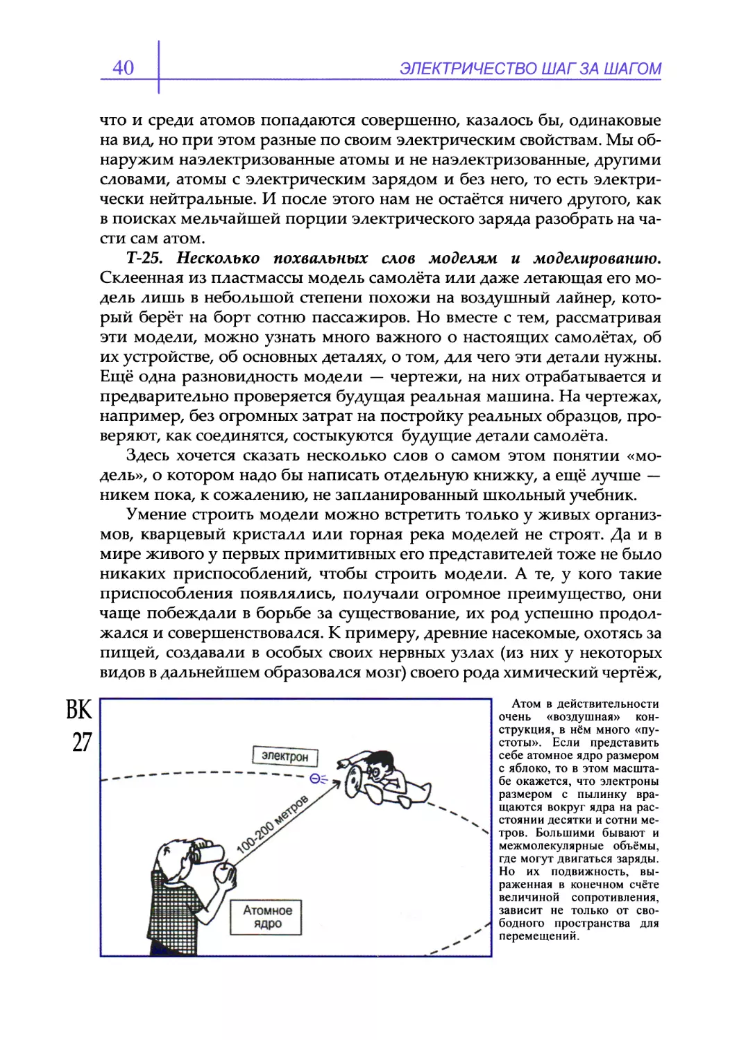 Т-25. Несколько похвальных слов моделям и моделированию