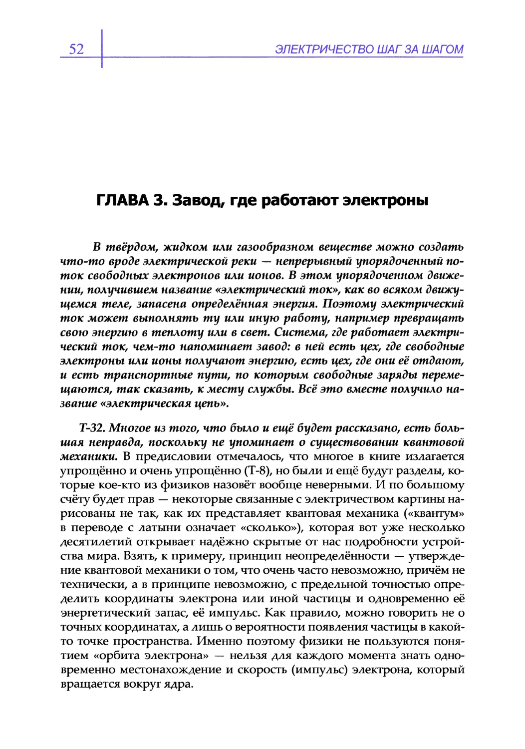 ГЛАВА 3. Завод, где работают электроны
Т-32. Многое из того, что было и ещё будет рассказано, есть большая неправда, поскольку не упоминает о существовании квантовой механики