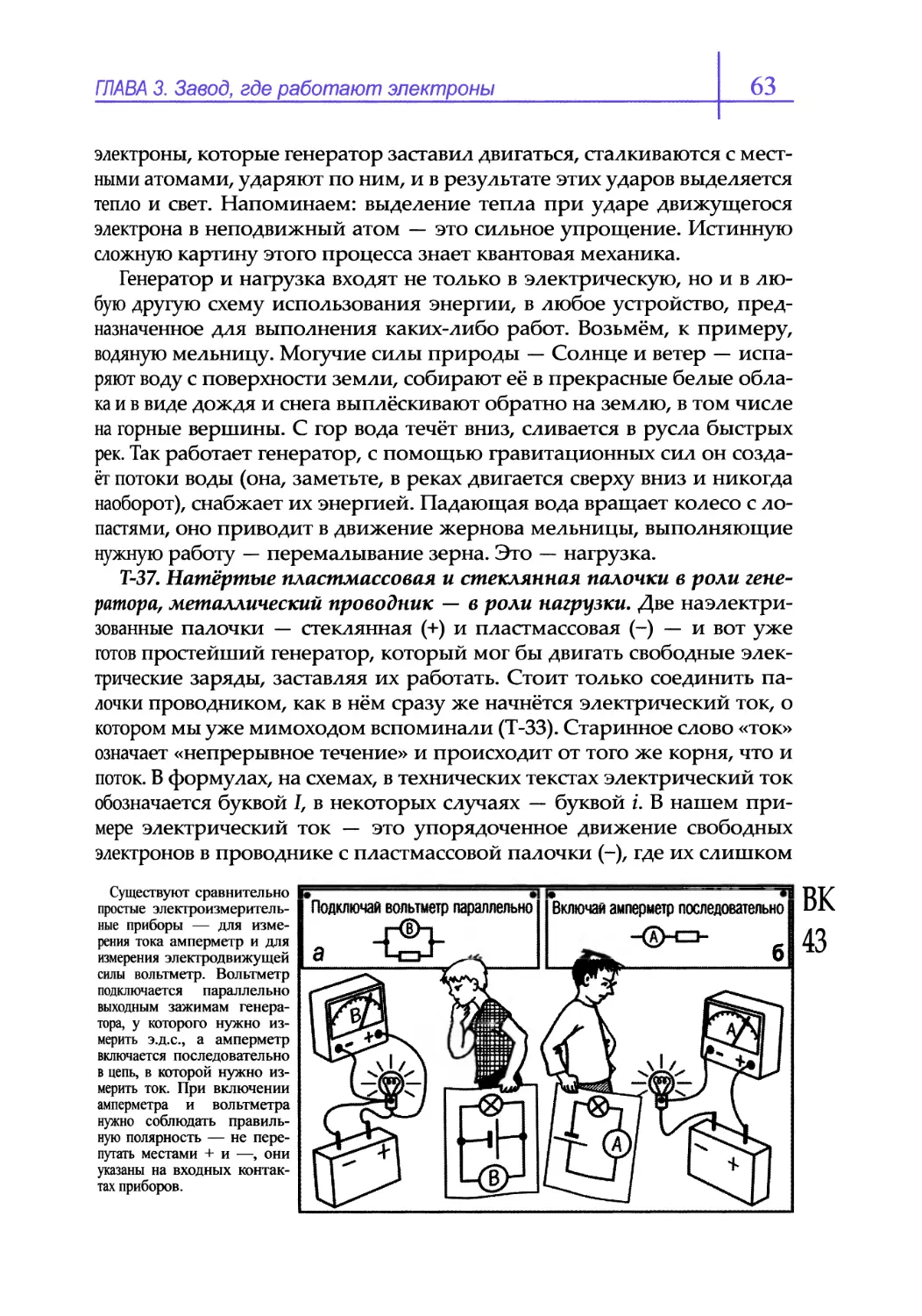 Т-37. Натёртые пластмассовая и стеклянная палочки в роли генератора, металлический проводник — в роли нагрузки