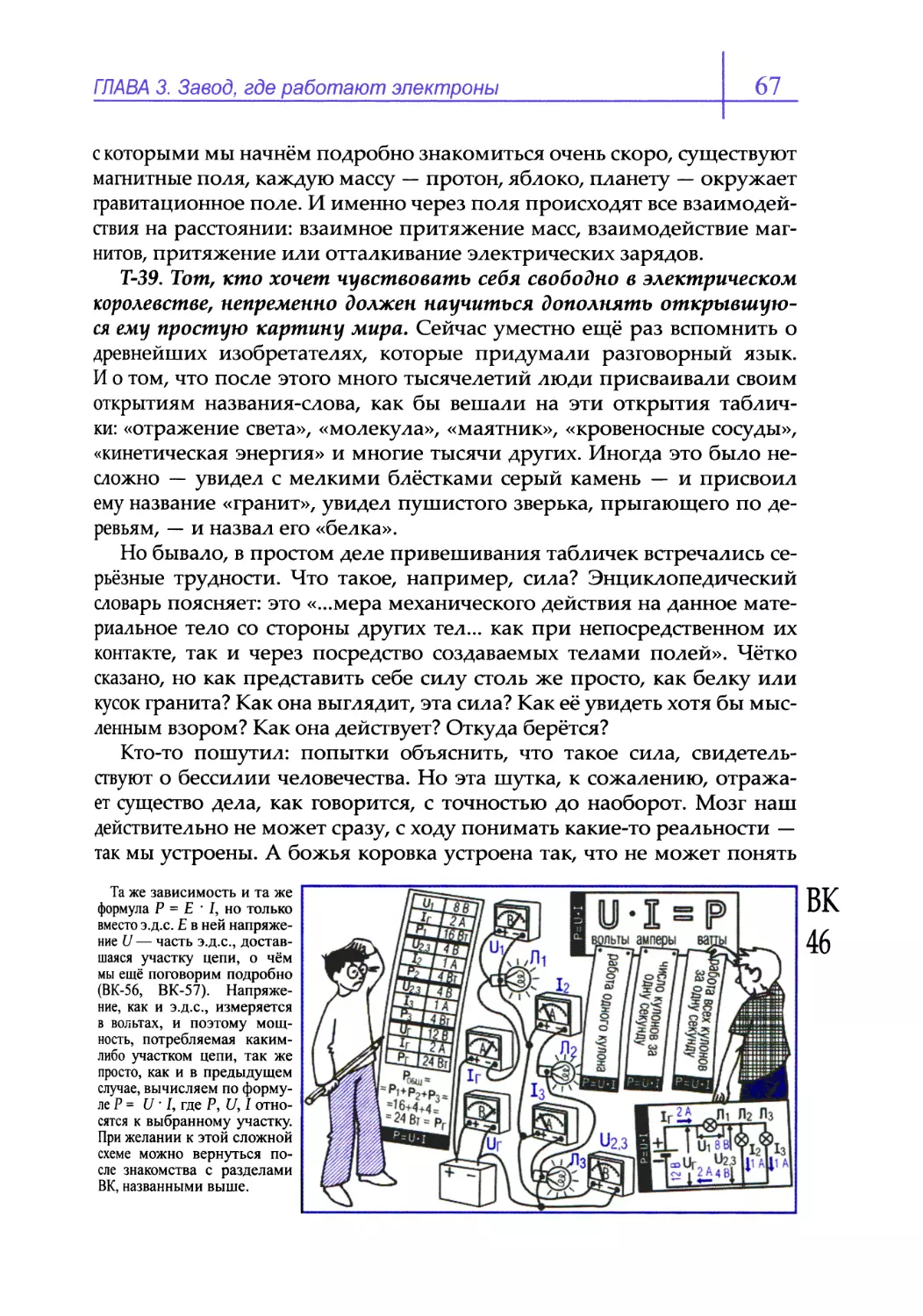 Т-39. Тот, кто хочет чувствовать себя свободно в электрическом королевстве, непременно должен научиться дополнять открывшуюся ему простую картину мира