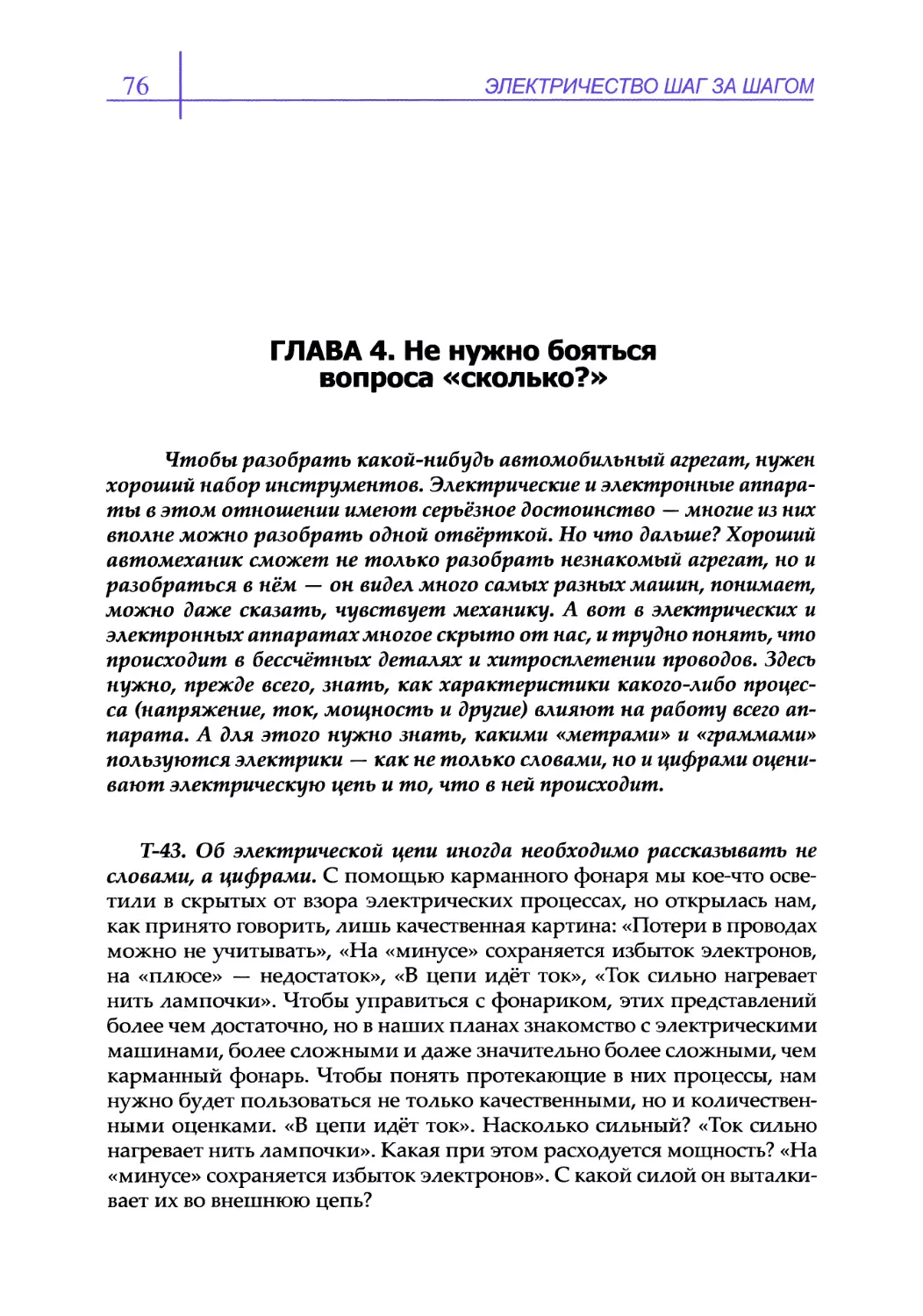 ГЛАВА 4. Не нужно бояться вопроса «сколько?»
Т-43. Об электрической цепи иногда необходимо рассказывать не словами, а цифрами