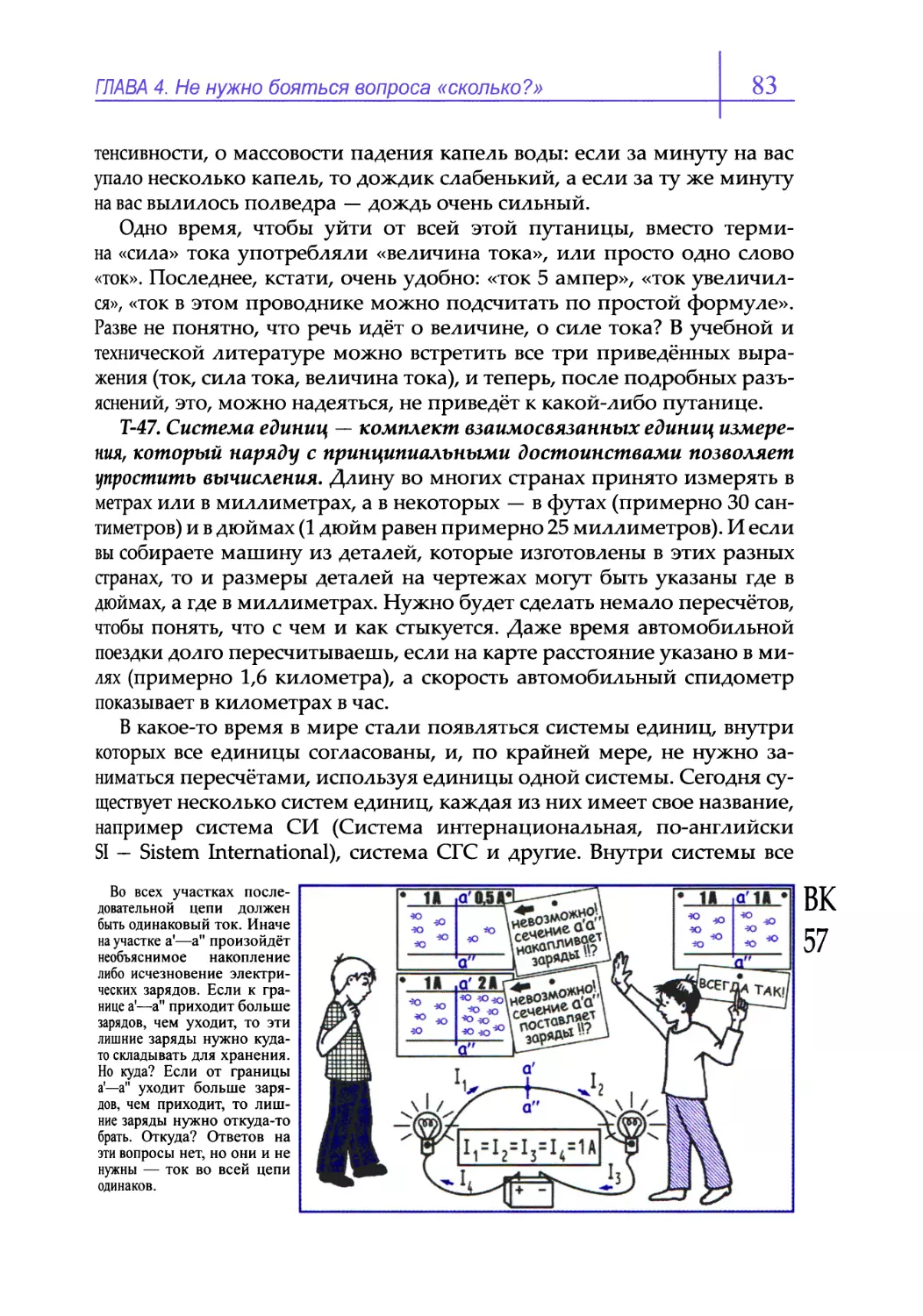 Т-47. Система единиц — комплект взаимосвязанных единиц измерения, который наряду с принципиальными достоинствами позволяет упростить вычисления