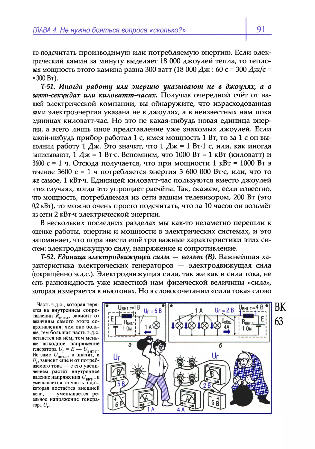 Т-51. Иногда работу или энергию указывают не в джоулях, а в ватт-секундах или киловатт-часах