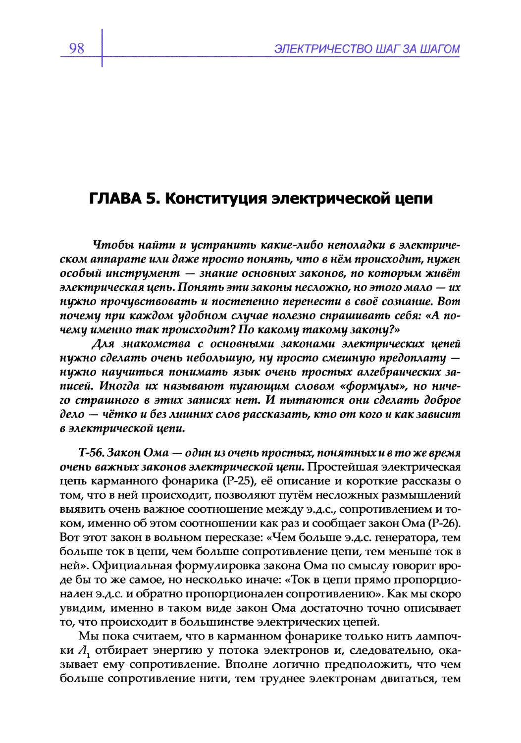 ГЛАВА 5. Конституция электрической цепи
Т-56. Закон Ома — один из очень простых, понятных и в то же время очень важных законов электрической цепи