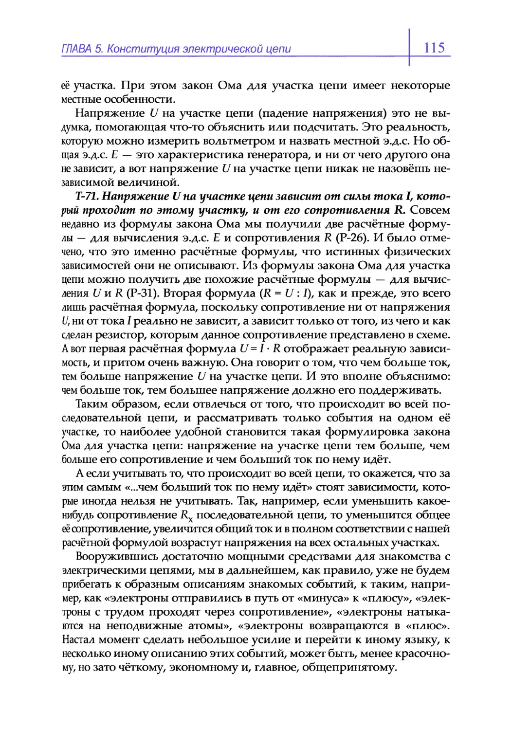 Т-71. Напряжение U на участке цепи зависит от силы тока I, который проходит по этому участку, и от его сопротивления R