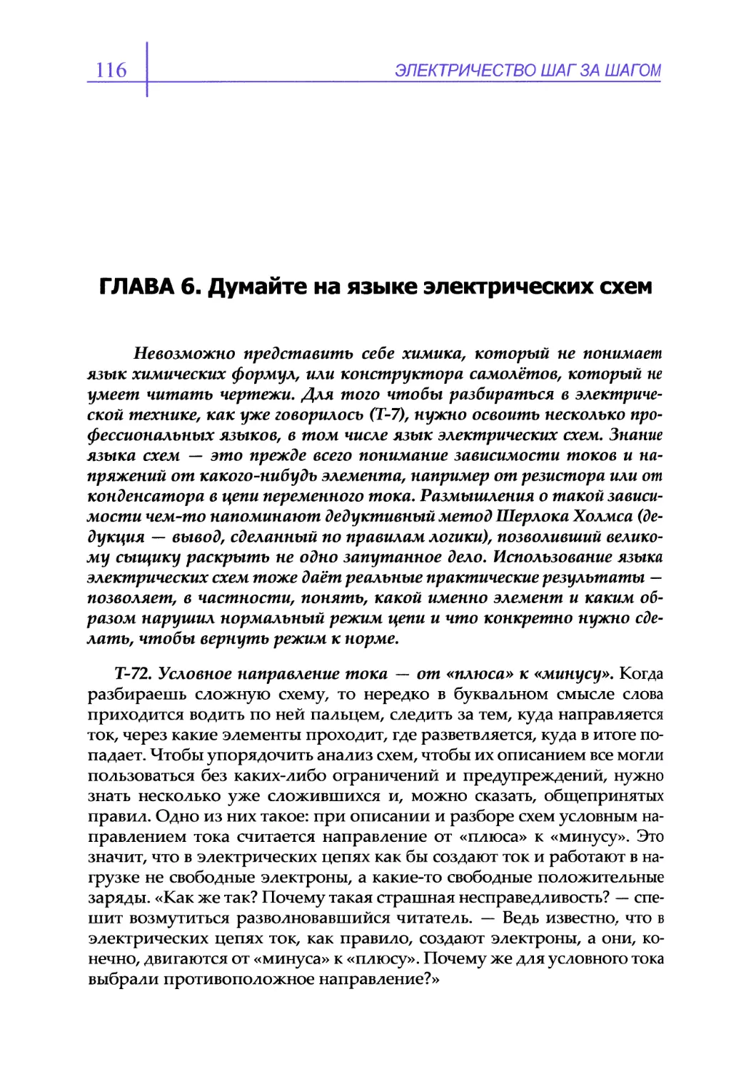 ГЛАВА 6. Думайте на языке электрических схем
Т-72. Условное направление тока — от «плюса» к «минусу»