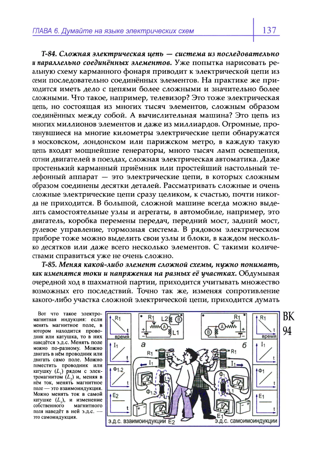 Т-84. Сложная электрическая цепь — система из последовательно и параллельно соединённых элементов
Т-85. Меняя какой-либо элемент сложной схемы, нужно понимать, как изменятся токи и напряжения на разных её участках