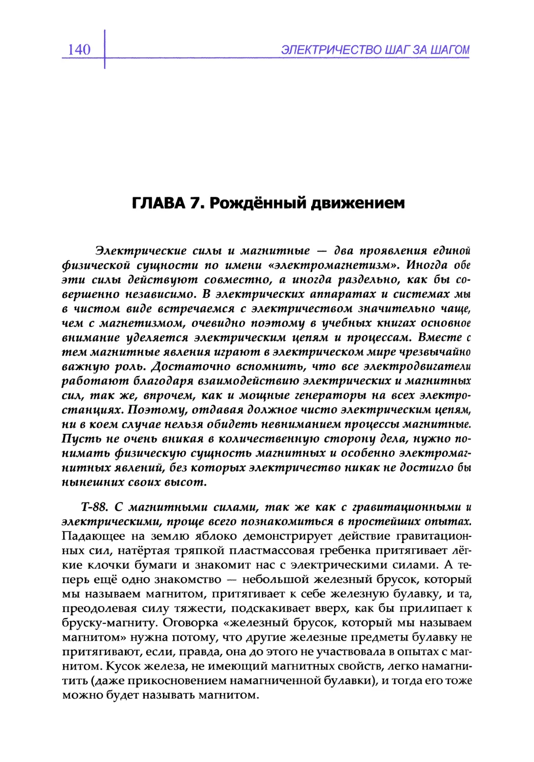 ГЛАВА 7. Рождённый движением
Т-88. С магнитными силами, так же как с гравитационными и электрическими, проще всего познакомиться в простейших опытах