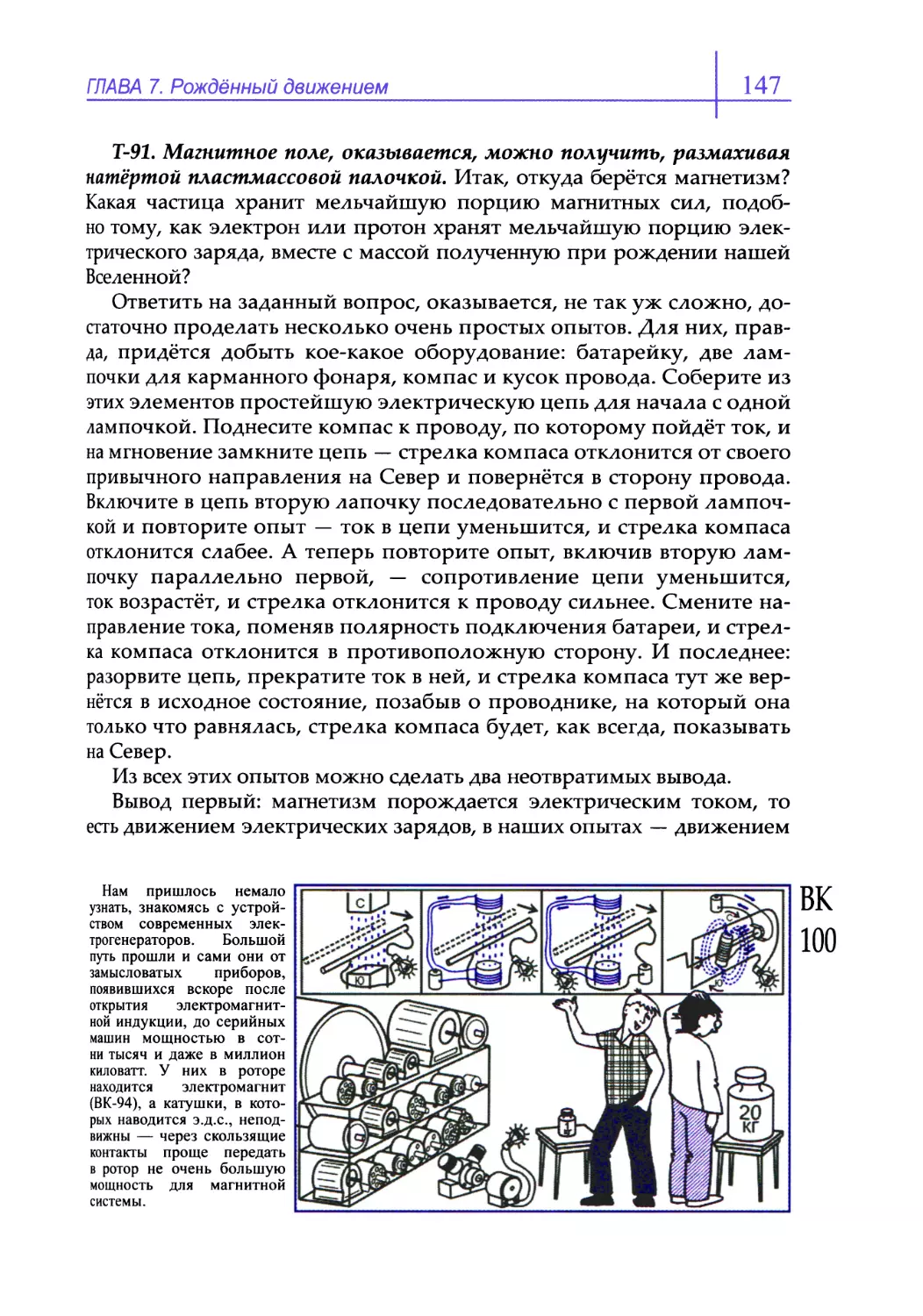 Т-91. Магнитное поле, оказывается, можно получить, размахивая натёртой пластмассовой палочкой