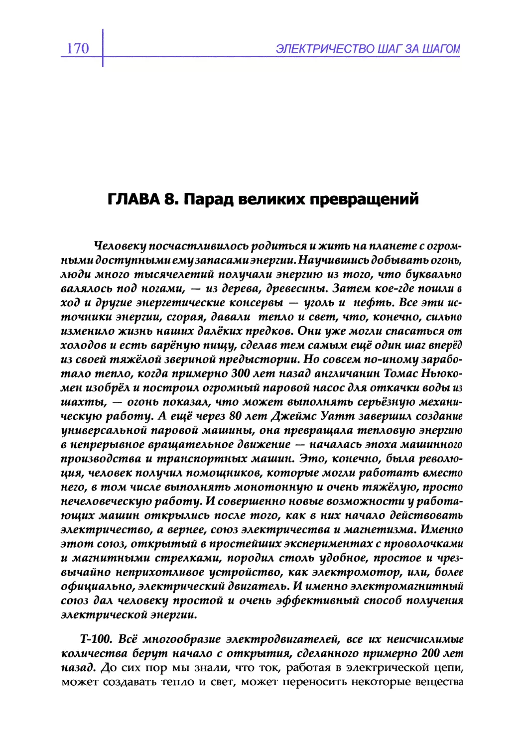 ГЛАВА 8. Парад великих превращений
Т-100. Всё многообразие электродвигателей, все их неисчислимые количества берут начало с открытия, сделанного примерно 200 лет назад