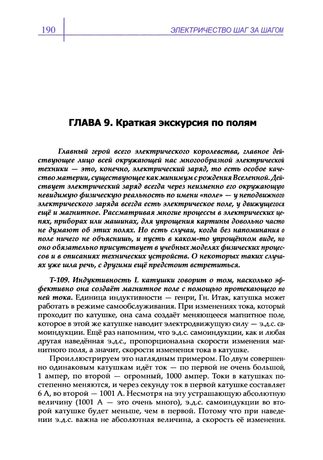 ГЛАВА 9. Краткая экскурсия по полям
Т-109. Индуктивность L катушки говорит о том, насколько эффективно она создаёт магнитное поле с помощью протекающего по ней тока