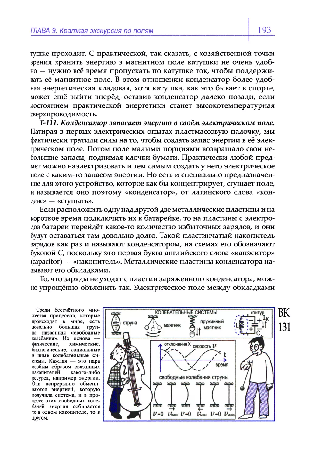 Т-111. Конденсатор запасает энергию в своём электрическом поле