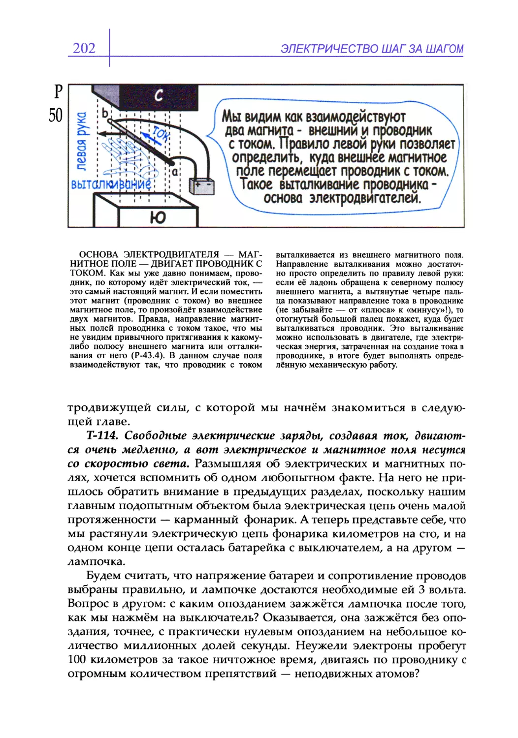 Т-114. Свободные электрические заряды, создавая ток, двигаются очень медленно, а вот электрическое и магнитное поля несутся со скоростью света