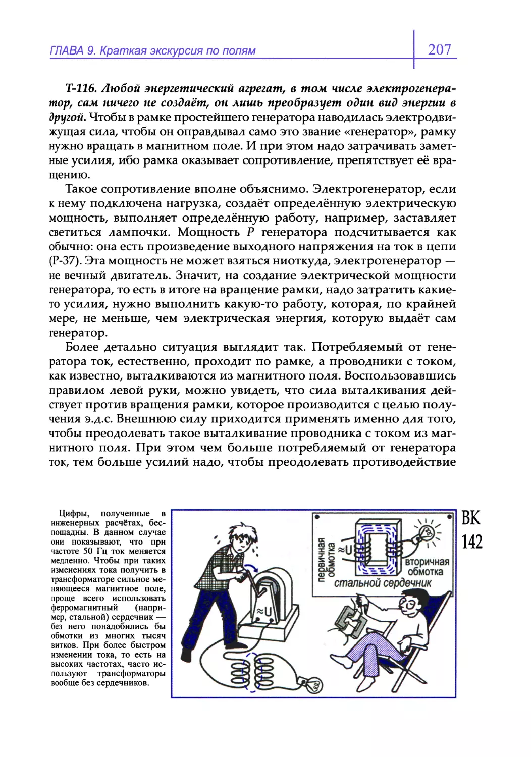 Т-116. Любой энергетический агрегат, в том числе электрогенератор, сам ничего не создаёт, он лишь преобразует один вид энергии в другой