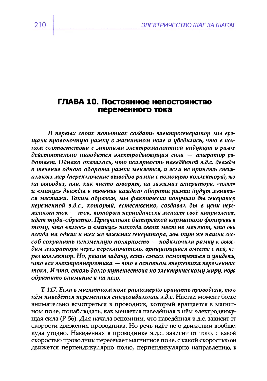 ГЛАВА 10. Постоянное непостоянство переменного тока
Т-117. Если в магнитном поле равномерно вращать проводник, то в нём наведётся переменная синусоидальная э.д.с