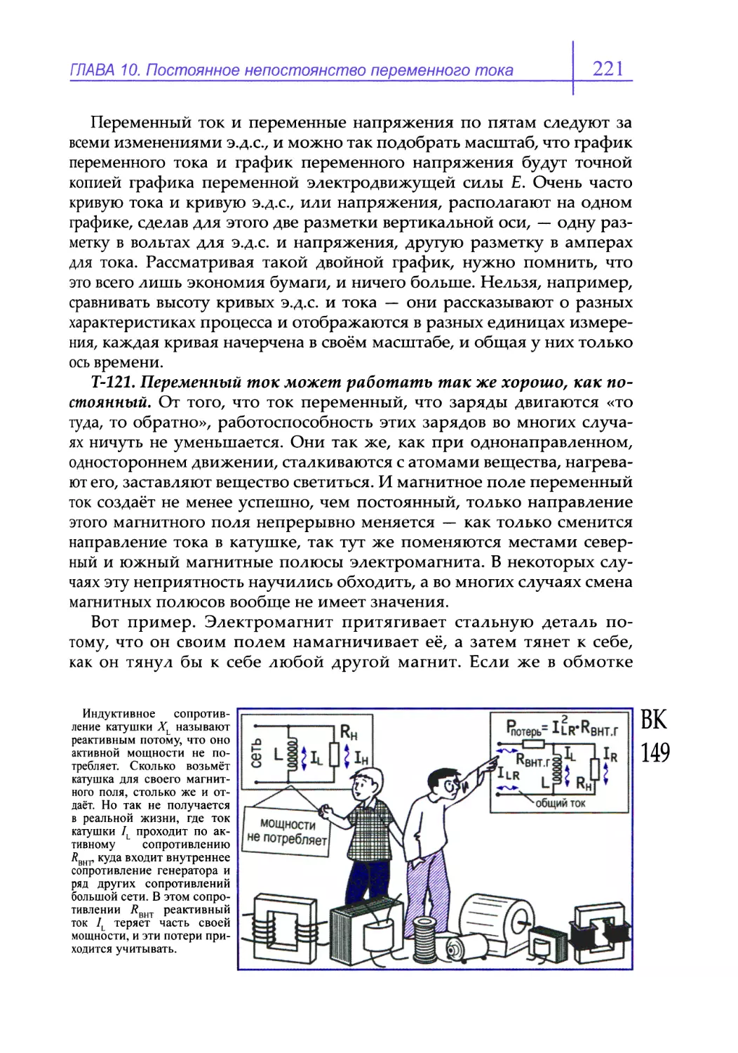 Т-121. Переменный ток может работать так же хорошо, как постоянный