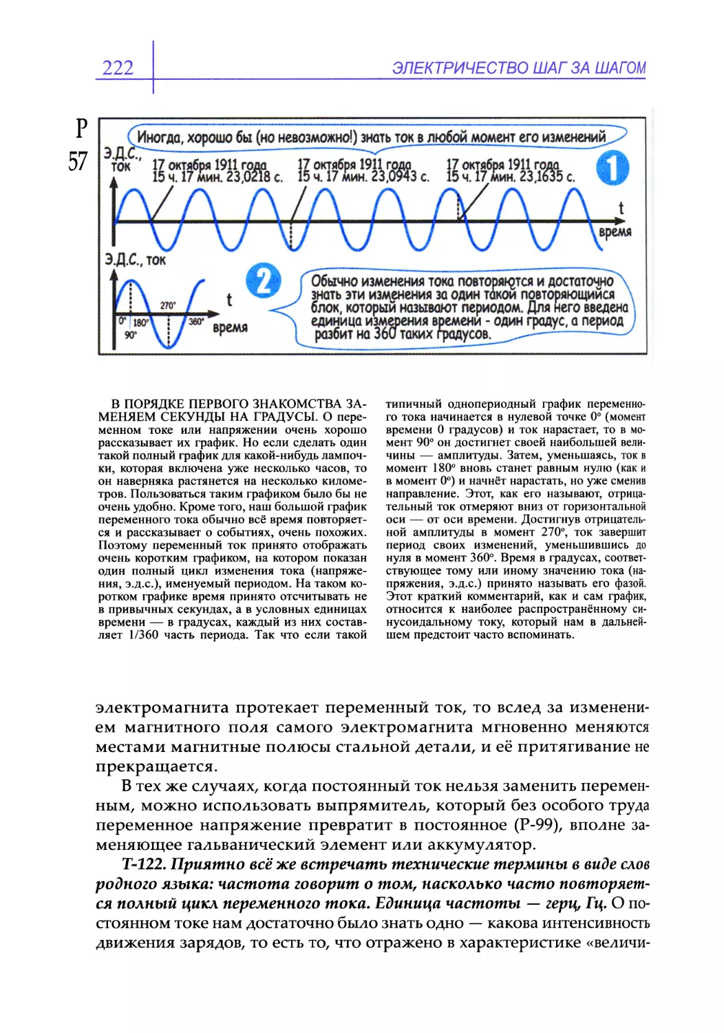 Т-122. Приятно всё же встречать технические термины в виде слов родного языка: частота говорит о том, насколько часто повторяется полный цикл переменного тока. Единица частоты — герц, Гц