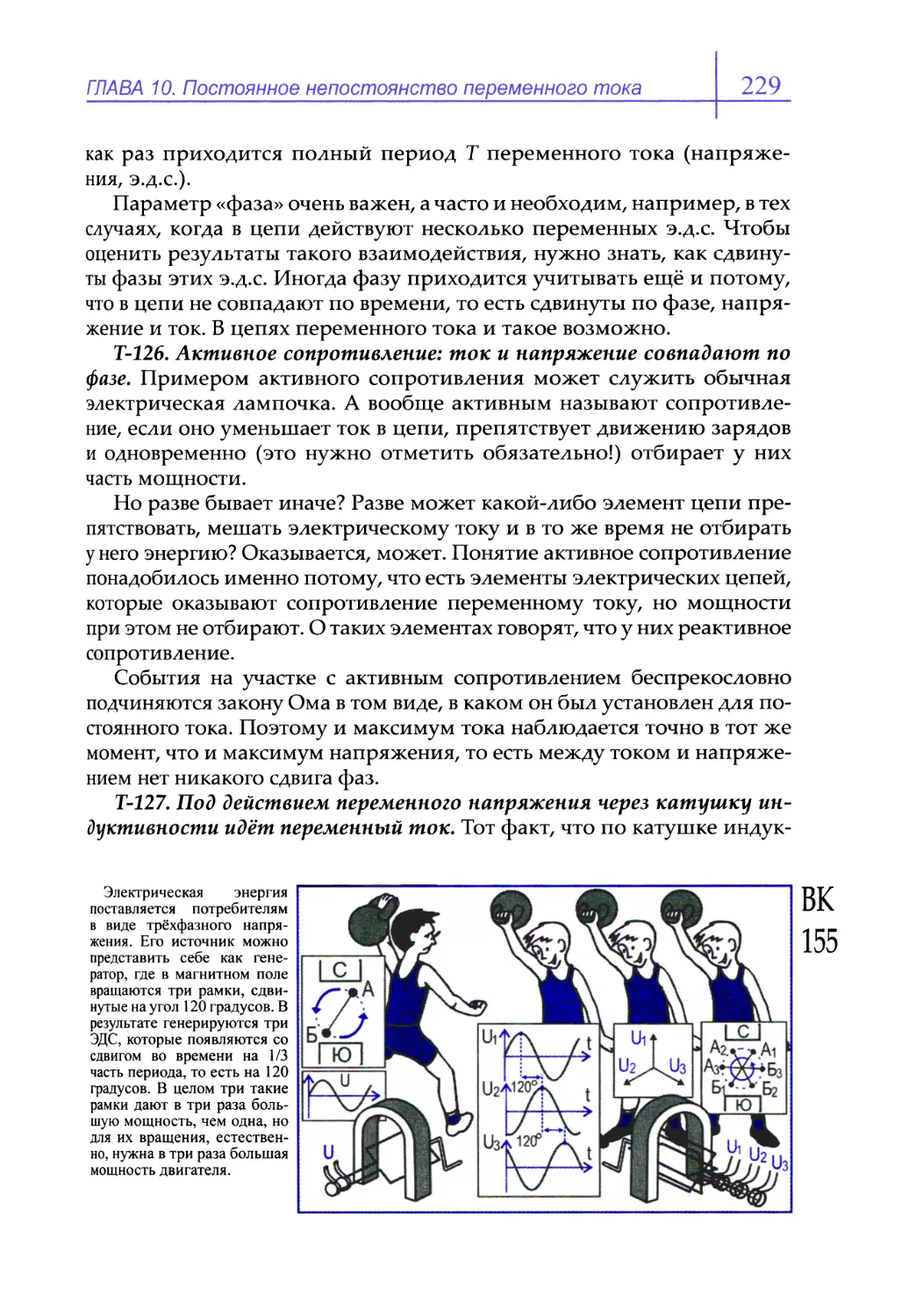 Т-126. Активное сопротивление: ток и напряжение совпадают по фазе
Т-127. Под действием переменного напряжения через катушку индуктивности идёт переменный ток