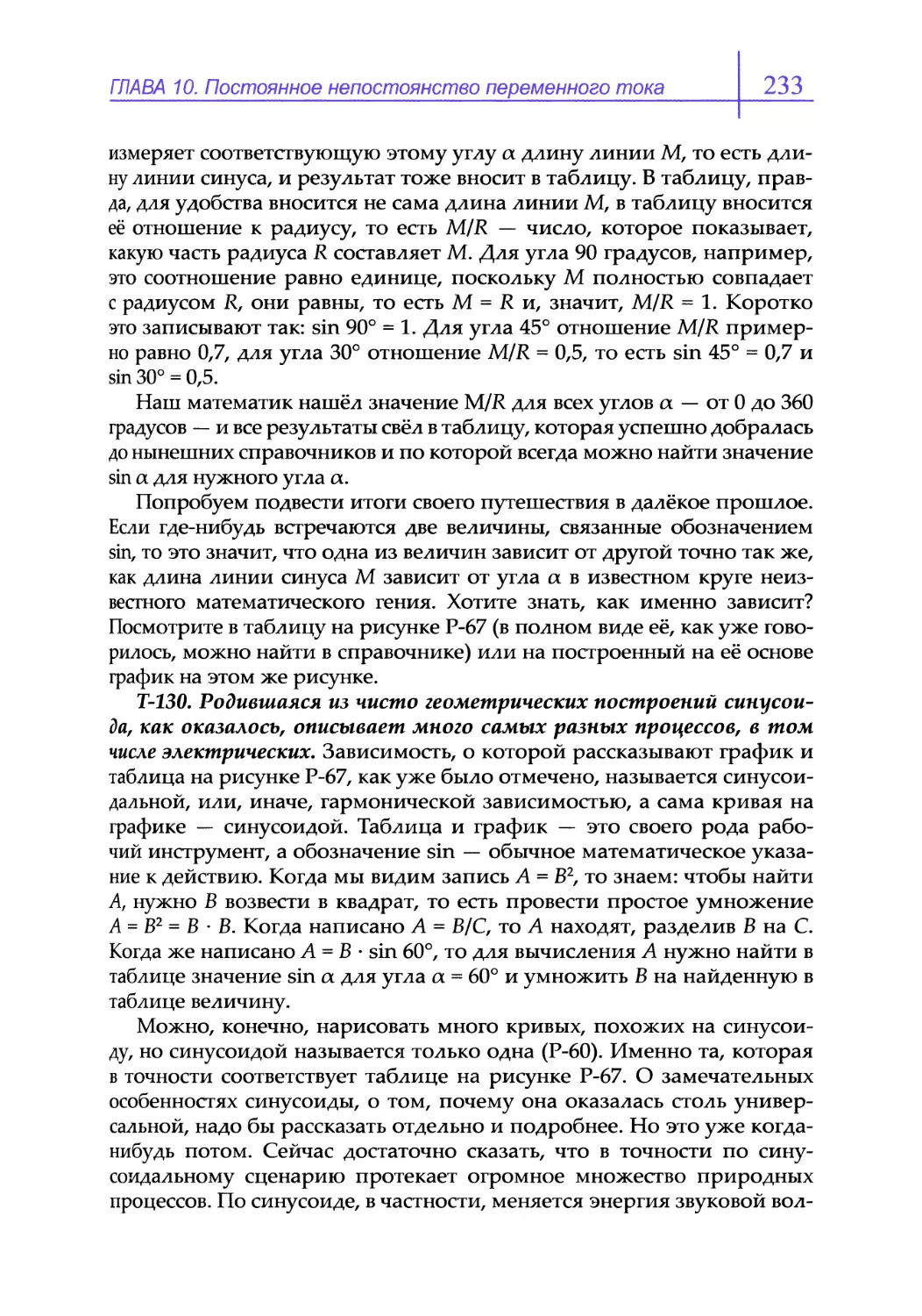 Т-130. Родившаяся из чисто геометрических построений синусоида, как оказалось, описывает много самых разных процессов, в том числе электрических