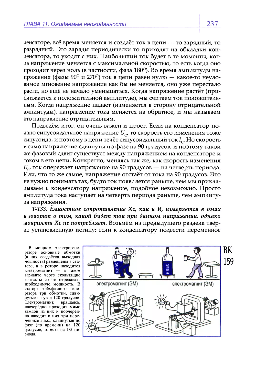 Т-133. Ёмкостное сопротивление Xc как и R, измеряется в омах и говорит о том, какой будет ток при данном напряжении, однако мощности Хc не потребляет