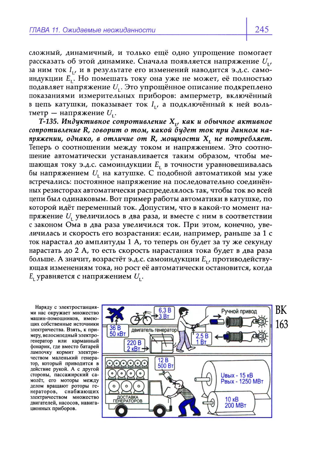 Т-135. Индуктивное сопротивление ХL, как и обычное активное сопротивление R, говорит о том, какой будет ток при данном напряжении, однако, в отличие от R, мощности ХL не потребляет