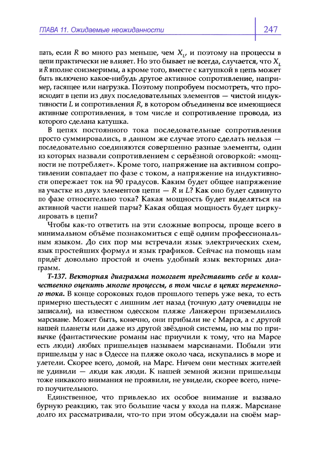 Т-137. Векторная диаграмма помогает представить себе и количественно оценить многие процессы, в том числе в цепях переменного тока