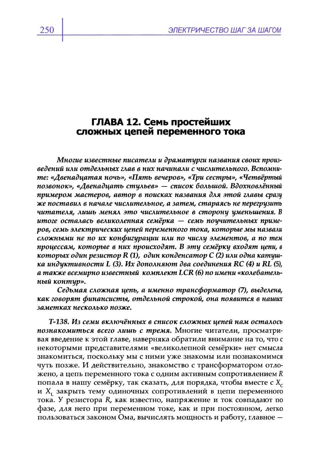 ГЛАВА 12. Семь простейших сложных цепей переменного тока
Т-138. Из семи включённых в список сложных цепей нам осталось познакомиться всего лишь с тремя