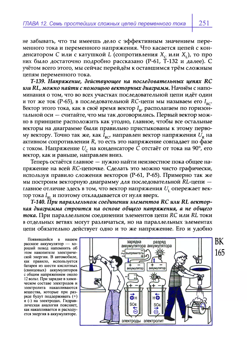 Т-139. Напряжение, действующее на последовательных цепях RC или RL, можно найти с помощью векторных диаграмм
Т-140. При параллельном соединении элементов RC или RL векторная диаграмма строится на основе общего напряжения, а не общего тока