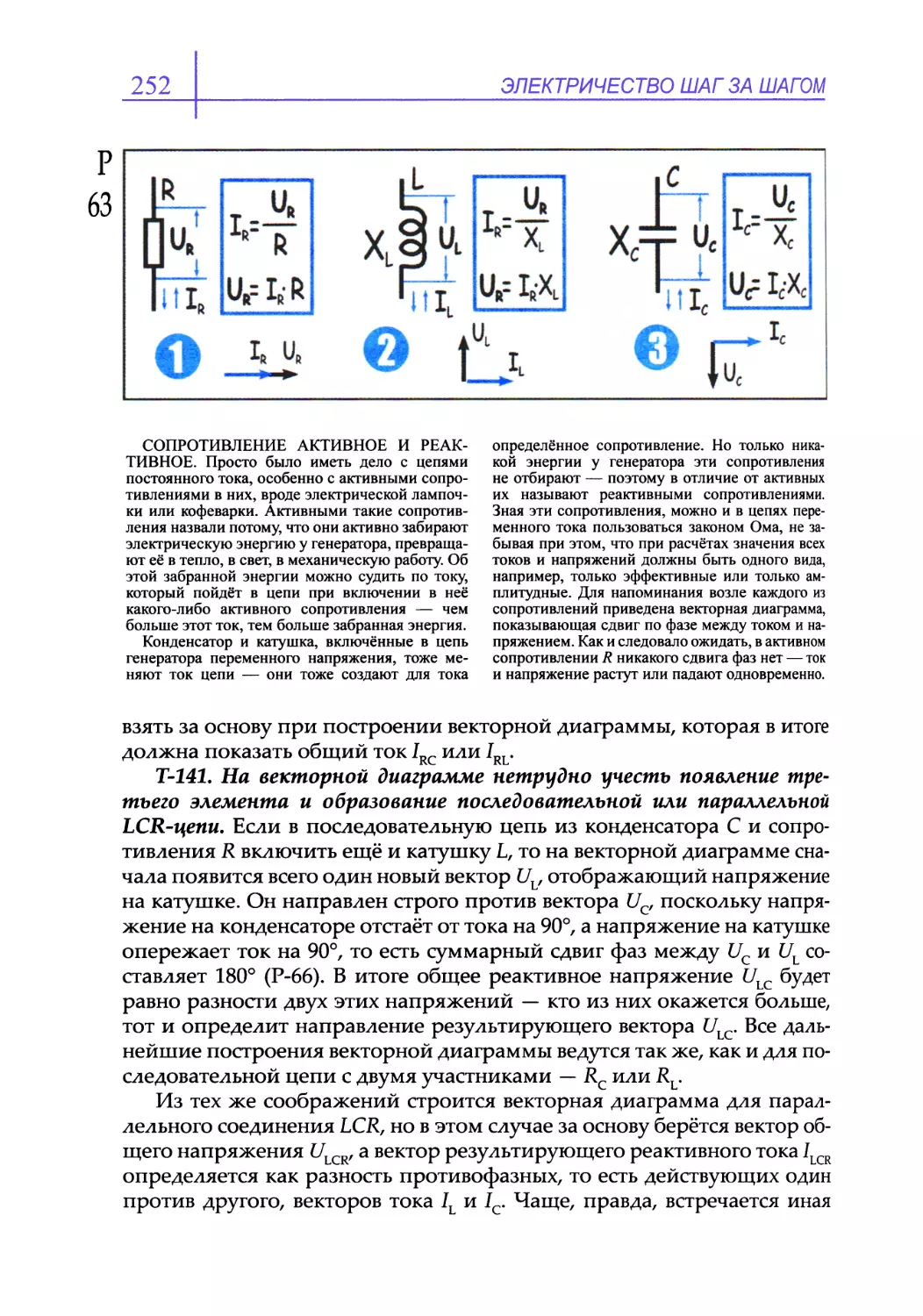 Т-141. На векторной диаграмме нетрудно учесть появление третьего элемента и образование последовательной или параллельной LCR-цепи