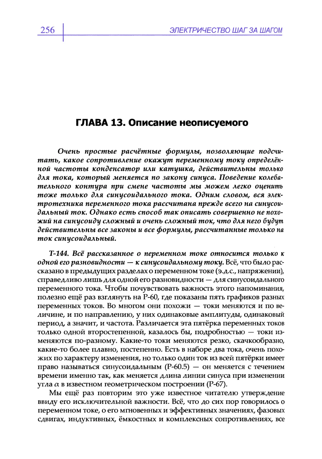 ГЛАВА 13. Описание неописуемого
Т-144. Всё рассказанное о переменном токе относится только к одной его разновидности — к синусоидальному току