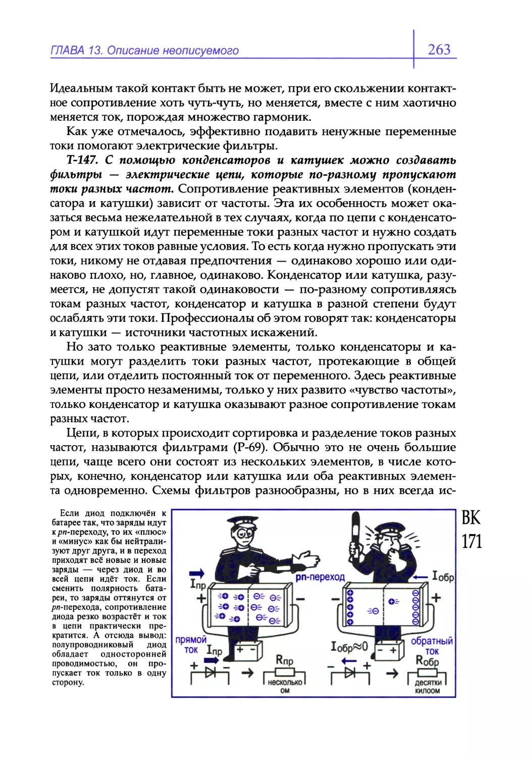 Т-147. С помощью конденсаторов и катушек можно создавать фильтры — электрические цепи, которые по-разному пропускают токи разных частот