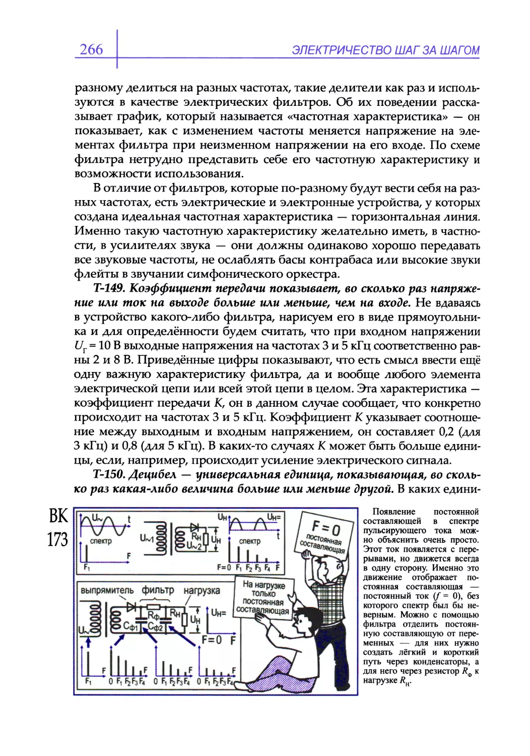 Т-149. Коэффициент передачи показывает, во сколько раз напряжение или ток на выходе больше или меньше, чем на входе
Т-150. Децибел — универсальная единица, показывающая, во сколько раз какая-либо величина больше или меньше другой