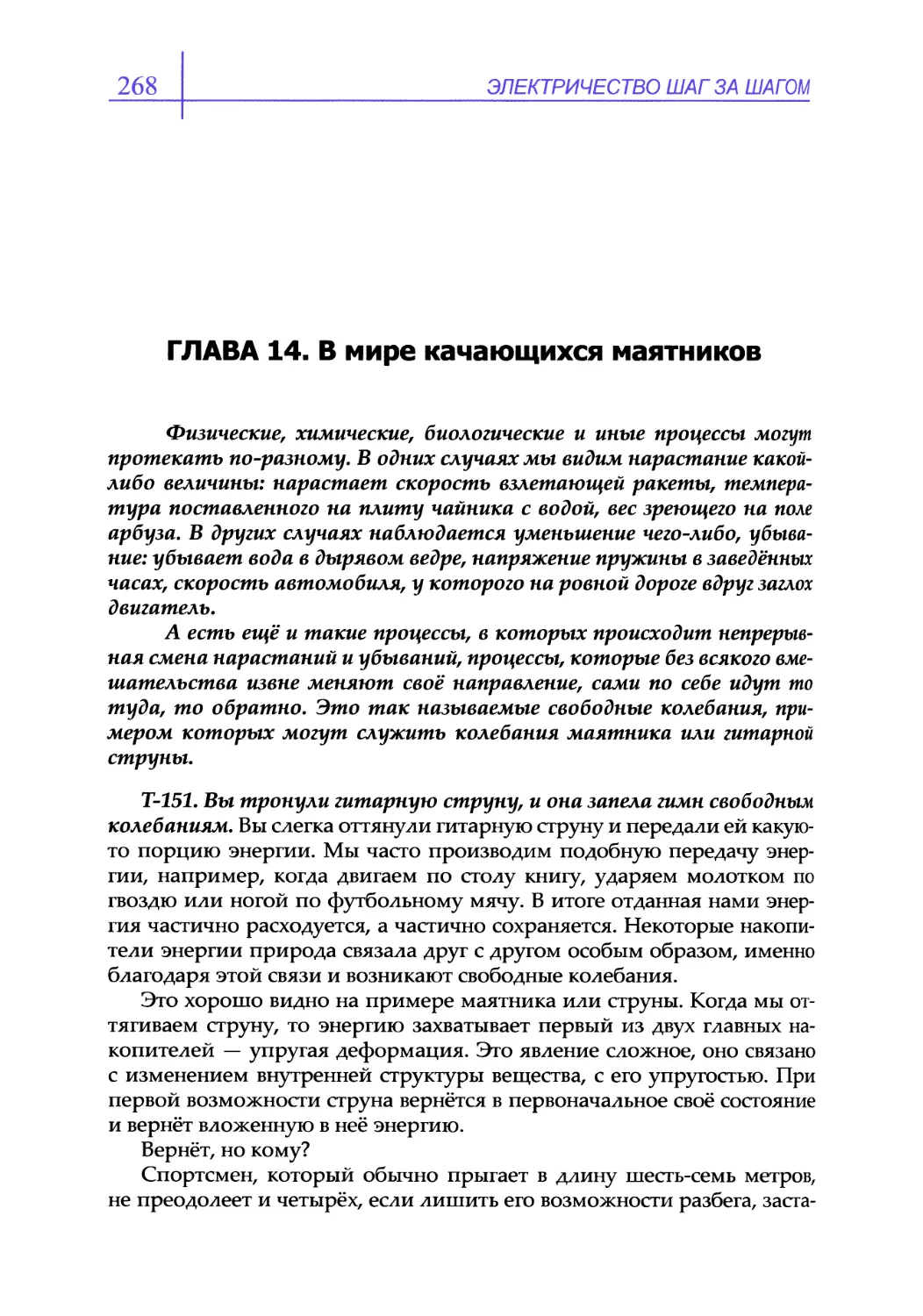 ГЛАВА 14. В мире качающихся маятников
Т-151. Вы тронули гитарную струну, и она запела гимн свободным колебаниям