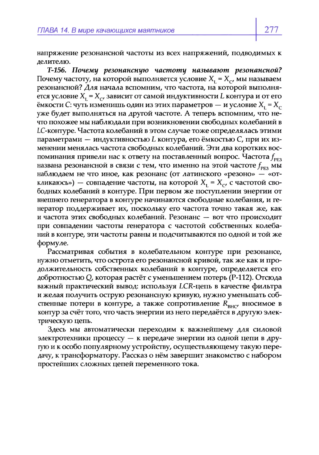 Т-156. Почему резонансную частоту называют резонансной