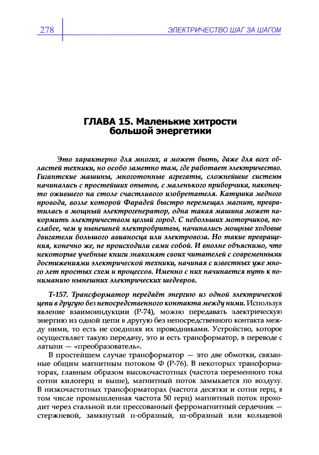 ГЛАВА 15. Маленькие хитрости большой энергетики
Т-157. Трансформатор передаёт энергию из одной электрической цепи в другую без непосредственного контакта между ними