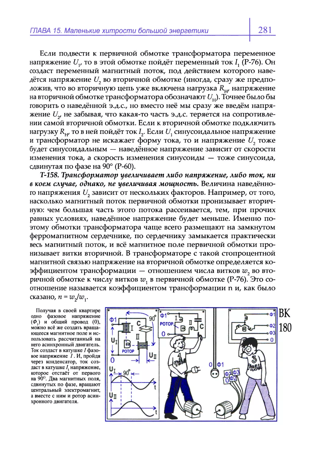 Т-158. Трансформатор увеличивает либо напряжение, либо ток, ни в коем случае, однако, не увеличивая мощность