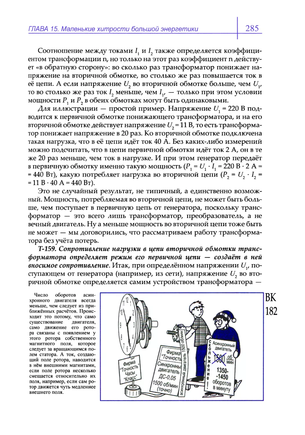 Т-159. Сопротивление нагрузки в цепи вторичной обмотки трансформатора определяет режим его первичной цепи — создаёт в ней вносимое сопротивление