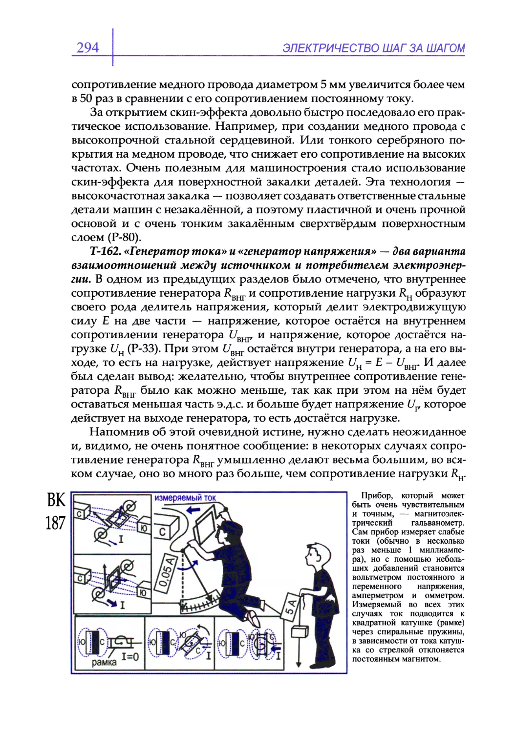 Т-162. «Fenqjamop тока» и «генератор напряжения» — два варианта взаимоотношений между источником и потребителем электроэнергии