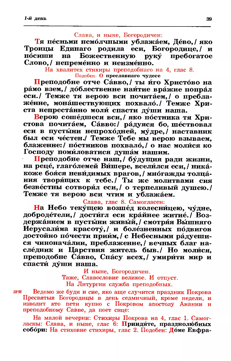 зри: Покрову, ап. Анании и прп. Савве в седм
хвалитные
литургия
зри: Покрову, ап. Анании и прп. Савве в седм