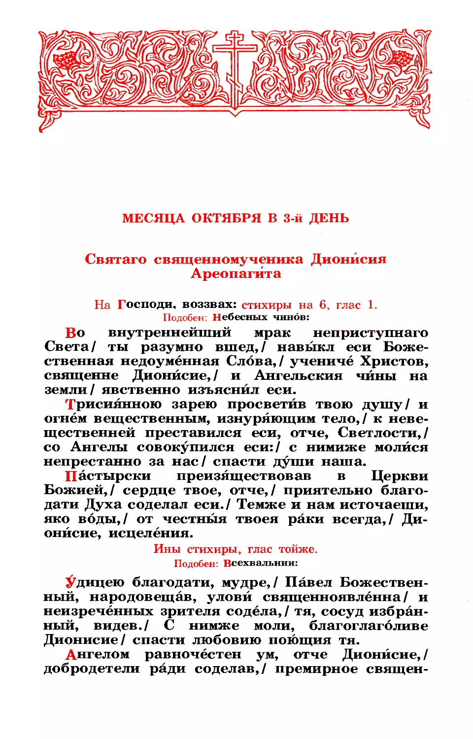 3. Сщмч. Дионисия Ареопагита, еп. Афинского