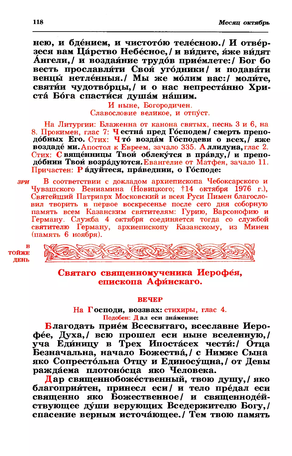 литургия
зри: о соборной службе свтт. Казанским в первую нед после 4 окт
4. Сщмч. Иерофея, еп. Афинского