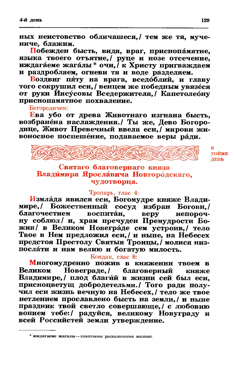 4. Блгв. кн. Владимира Ярославича Новгородского, чуд.