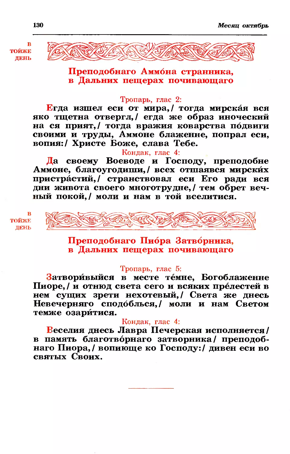 4. Прп. Аммона странника, в Дальн. пещ.
4. Прп. Пиора затв., в Дальн. пещ.